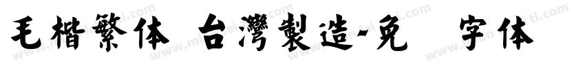 毛楷繁体 台灣製造字体转换